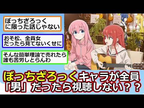 ぼっちざろっくのキャラが全員男だったら絶賛されてない。オタクは性欲でアニメを観ている【アニメスレ】【反応集】【2ch】