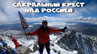 Крест над Россией проявил Себя на "серебряной" горе Мунку Сардык.