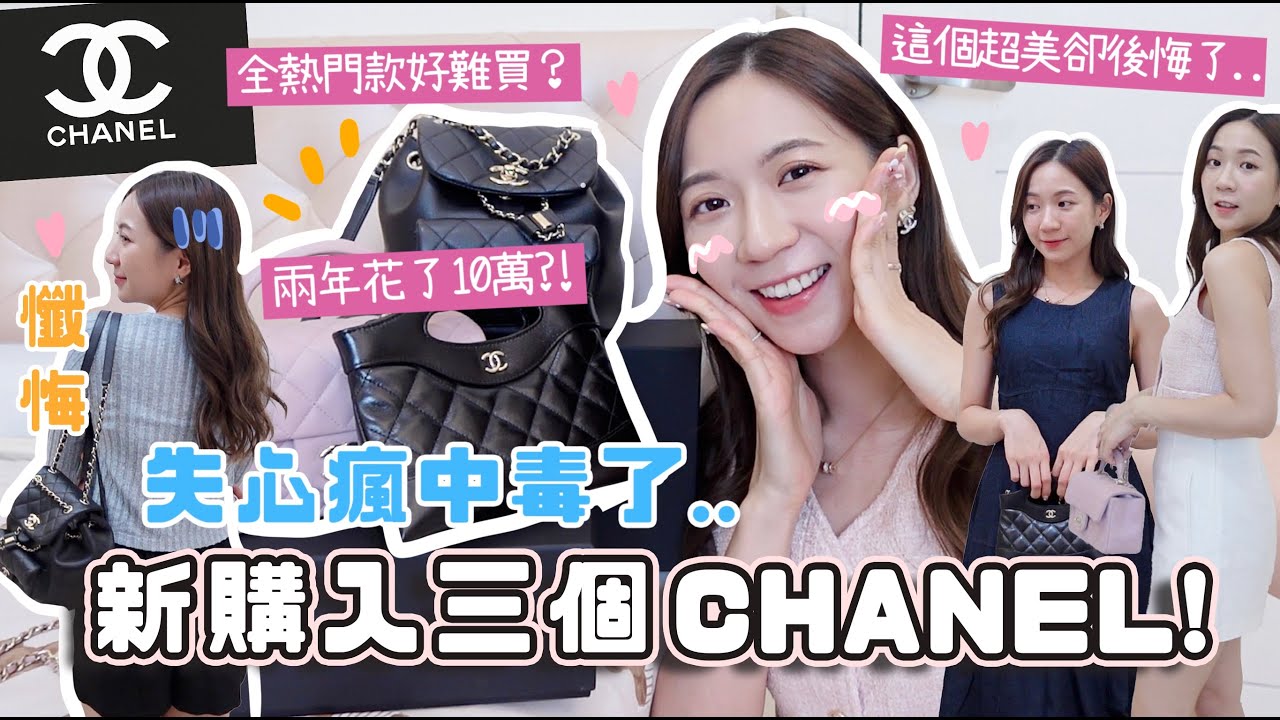 失心瘋中小香毒🖤一口氣開箱三個Chanel袋!! 全熱門款🔥狂擲錢卻後悔了💸超難買31Nano+Duma？ft.PopChill