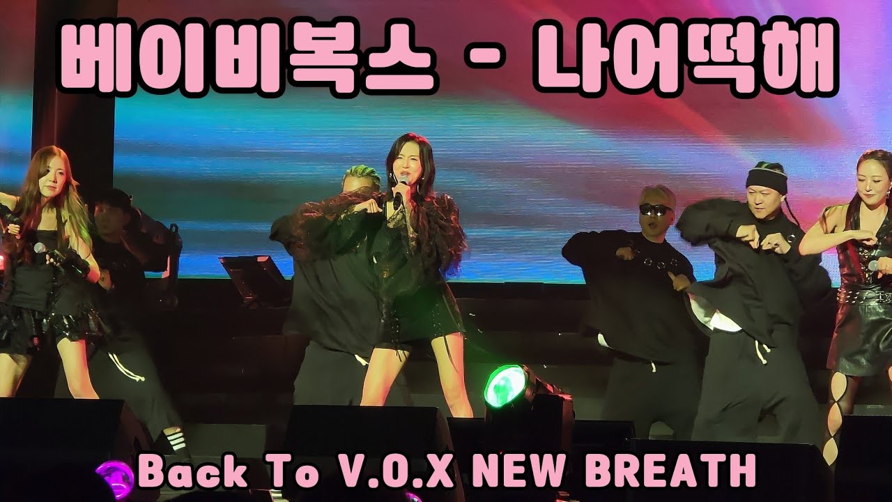 [4K] 베이비 복스 - 나 어떡해 (Fancam│20250926 Baby V.O.X 경희대 평화의전당 Concert)