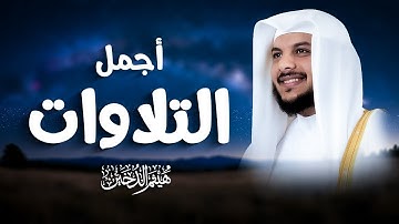 اجمل التلاوات بصوت القارئ هيثم الدخين