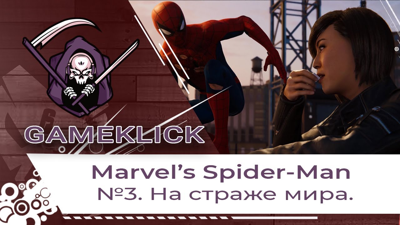 Прохождение Marvel’s Spider-Man №3: На страже мира