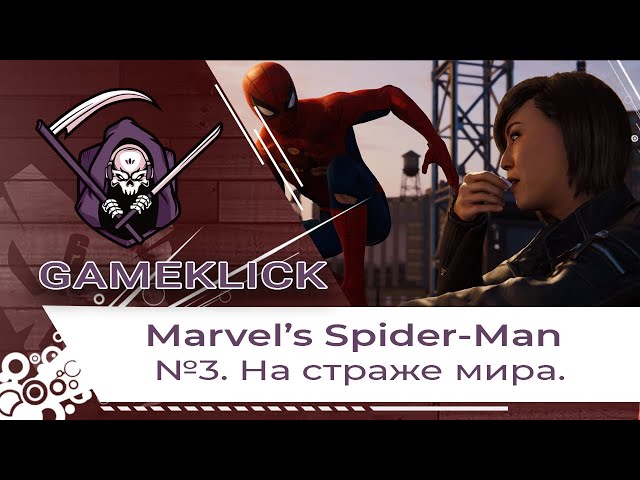 Прохождение Marvel’s Spider-Man №3: На страже мира