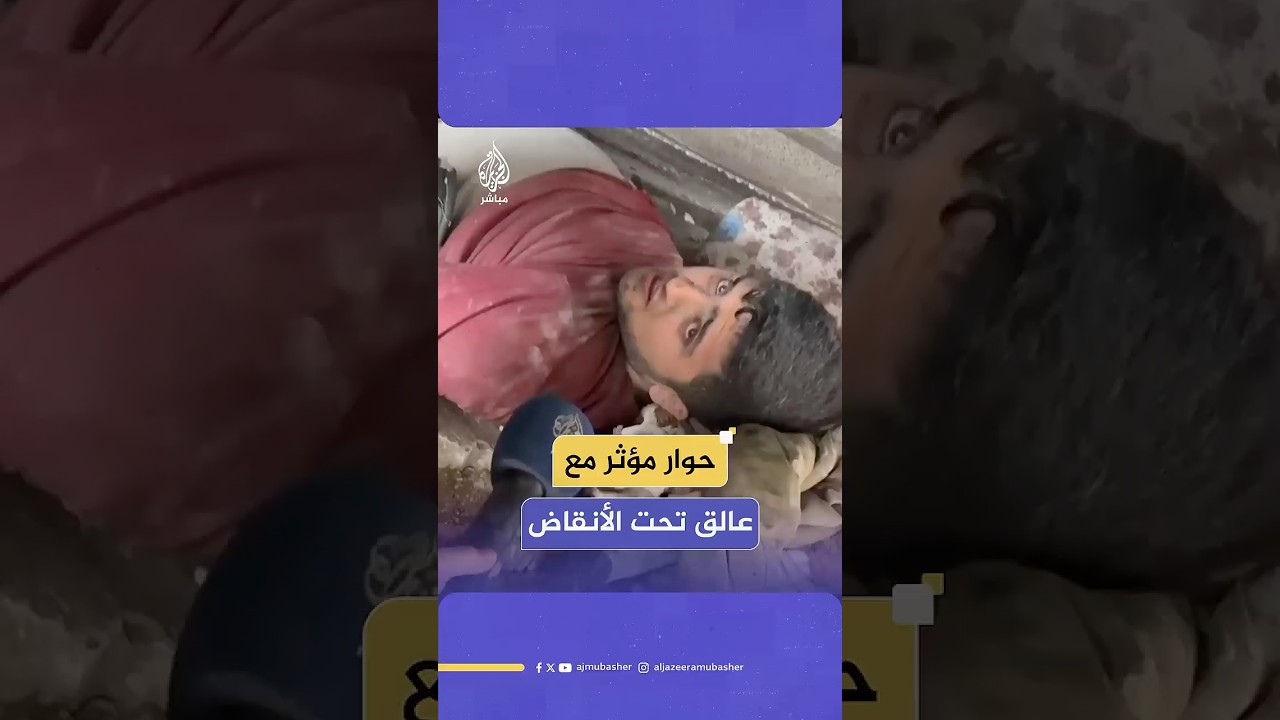 مراسل الجزيرة مباشر يجري حوارا مؤثرا مع مصاب لا يزال عالقا تحت الركام وسط محاولات لرفع الأنقاض