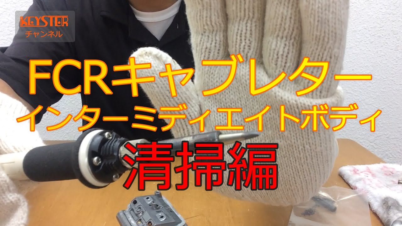 【手順動画】FCRキャブレターを分解してみた　FCRキャブレター　インターミディエイトボディ　清掃