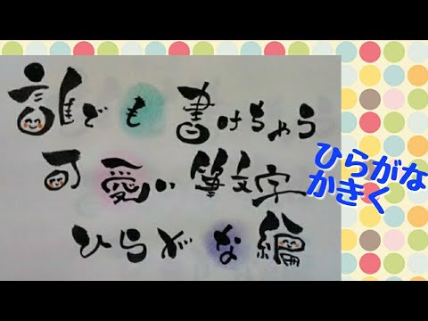 日記 かわいい筆文字の書き方