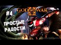 Сасай кудасай белый кукан ► 4 Прохождение God of War 2 (HD Collection, PS3)