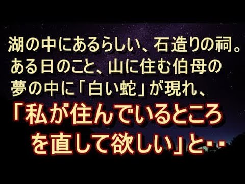 【不思議 衝撃】【白蛇 蛇神】伯母は夢の中で白い蛇に聞いてみた。「あなたは誰ですか？」すると、白い蛇は「湖の主だ」と言ったらしい。
