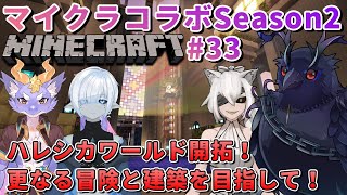 【#Minecraft】チームハレシカワールド 更なる冒険と建築を目指して今日も遊ぶ！ #33 【#コラボ配信 】