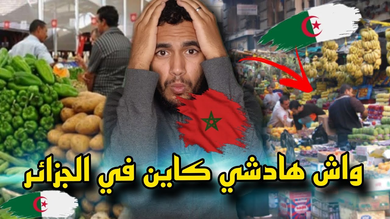 ردة فعل مغربي على سوق في وهران الجزائر شوف الخير تبارك الله
