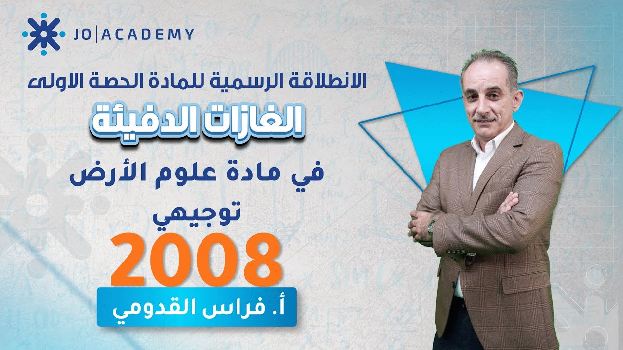 علوم الأرض | الحصة الأولى | الانطلاقة الرسمية من المادة الغازات الدفيئة