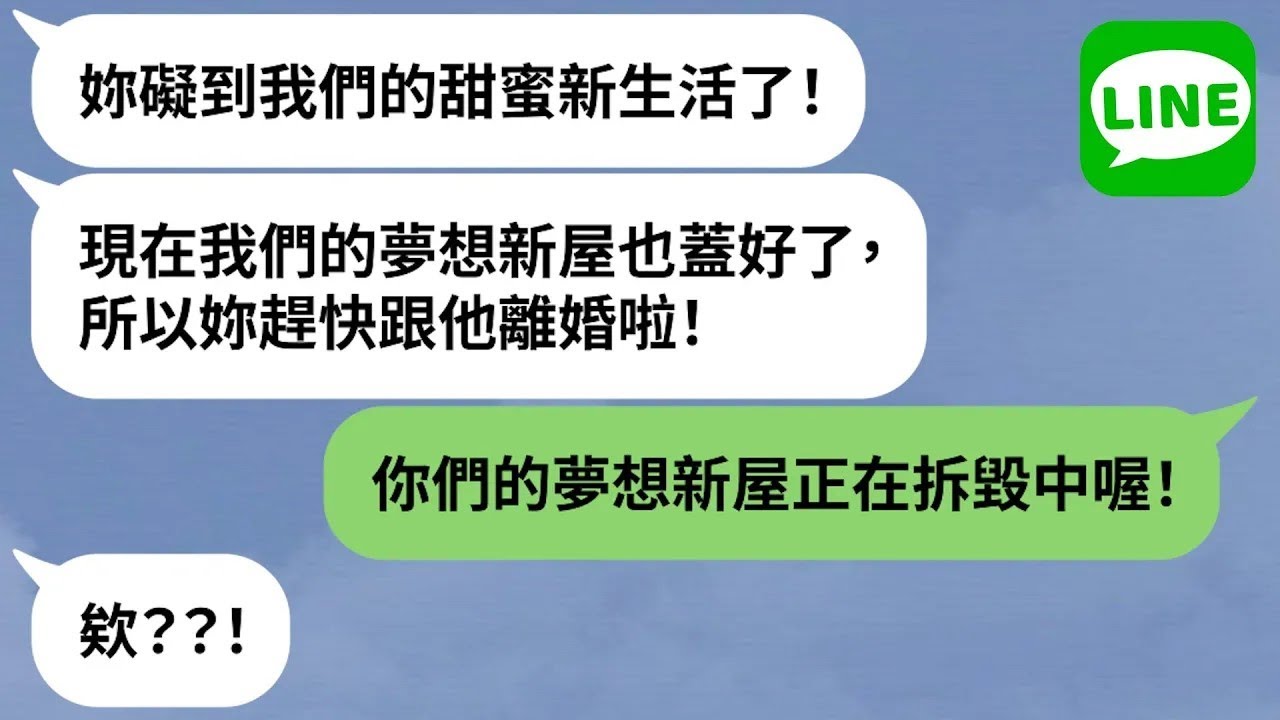 【LINE】人夫調情「想要妳的小孩」與小三共築愛的巢穴→蓋新家設兒童房計劃重組家庭，囂張嗆原配「礙事者滾！」【精選合輯】