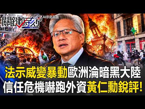 法國80萬人示威失控！打砸搶燒蔓延5國淪「黑暗大陸」 黃仁勳銳評歐洲痛點！【關鍵時刻】20261019-1張炤和