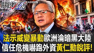 法國八十萬人暴動燒市政廳精品店被洗劫與微軟撤資歐洲競爭力警訊