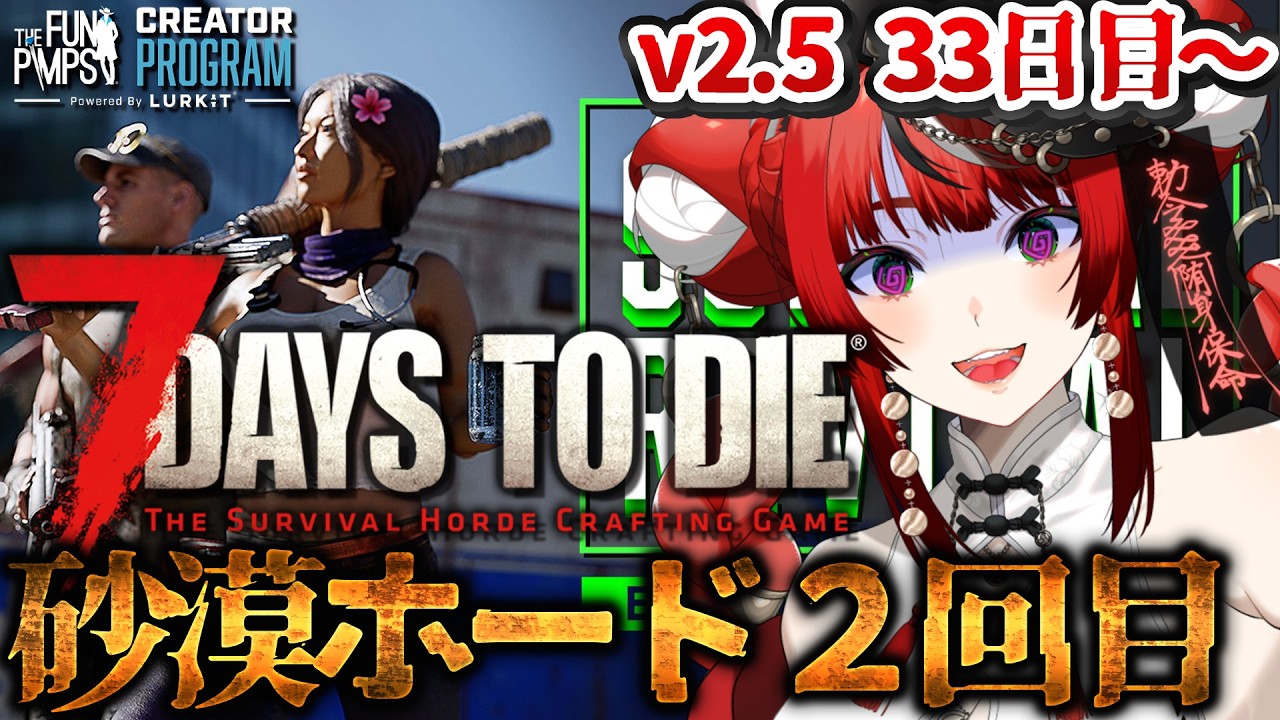 【7DAYS TO DIE】 V2.5 砂漠ホード2回目まで 33日目～ 7大豆 #TFPCreators 【 #狼赫まかみ / #個人Vtuber 】