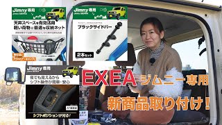 [EXEA]ジムニー専用の新商品を取り付けしました【新型ジムニー】