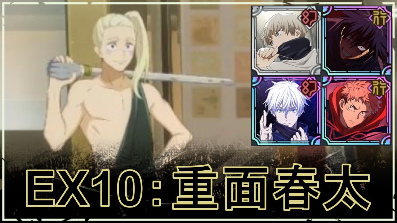 【ファンパレ】VS重面春太の攻略・おすすめパーティ｜ストーリーEX10【領域五条悟Ver.★3】