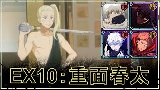 ファンパレVs重面春太の攻略おすすめパーティストーリーEx10領域五条悟Ver.3