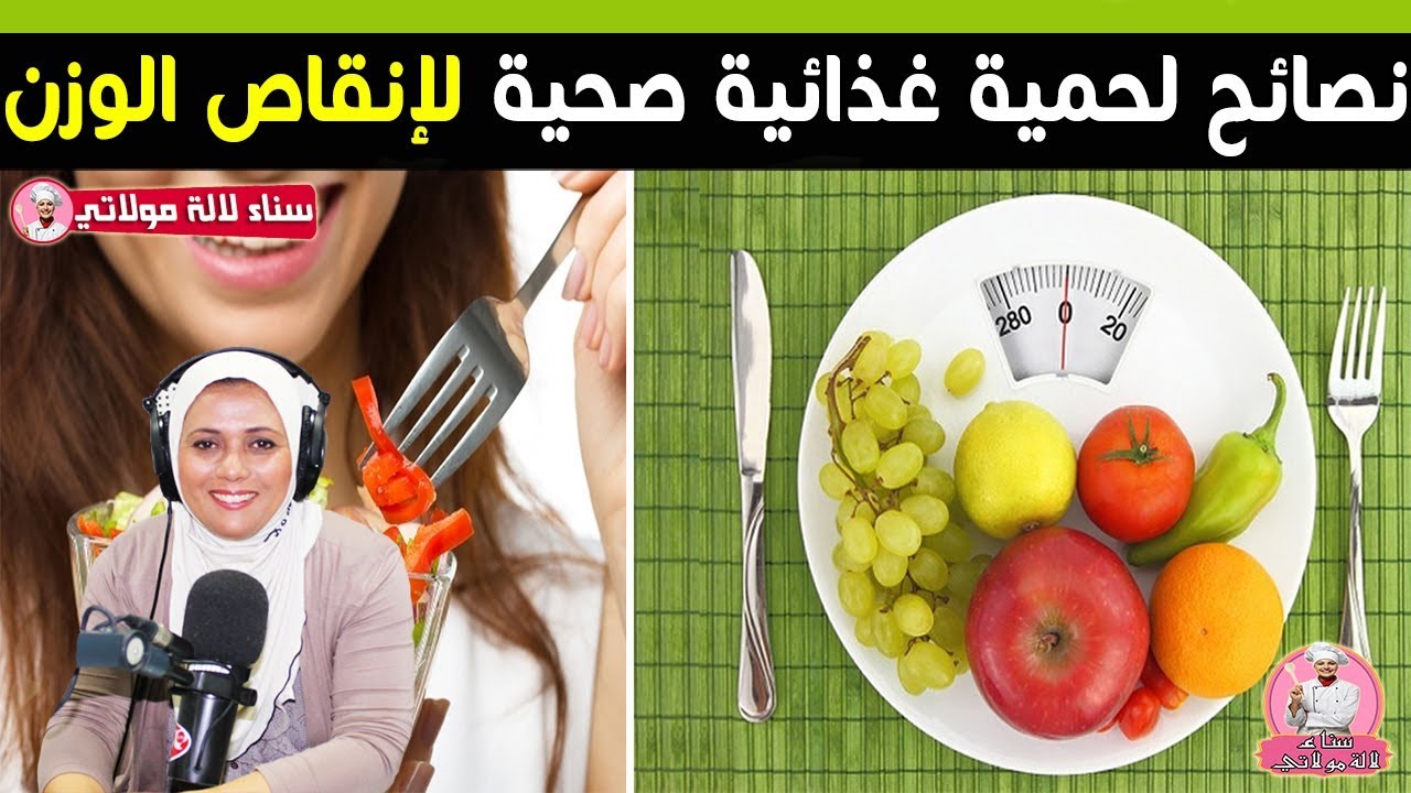 نصائح لحمية غذائية صحية لإنقاص الوزن من الدكتورة سناء العناني