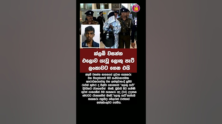 ක්ලබ් වසන්ත ට වින කෙටූ ලොකු පැටී ලංකාවට👍👍👍 #news