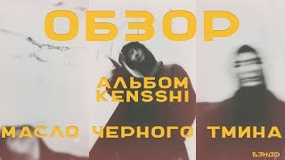 МАСЛО ЧЕРНОГО ТМИНА: альбом kensshi, корни стиля, сравнения со Скриптонитом | Бэндо