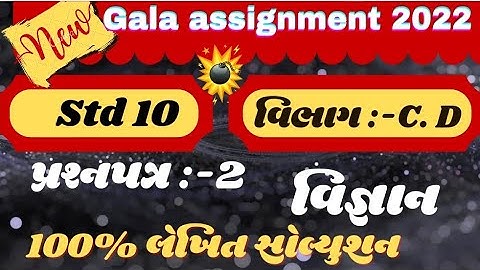 new gala Assignment std 10 vigyan paper 2 Solution 2022| new gala Assignment std 10 science paper 2