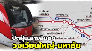 มาแล้ว..! สายสีแดงวงเวียนใหญ่-มหาชัย รฟท.เร่งออกแบบ คาดเปิดเต็มระบบปี 71
