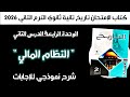 إجابة أسئلة كتاب الإمتحان تاريخ تانية ثانوي   درس النظام المالي وحده  الدرس الثاني الترم التاني      نجومي