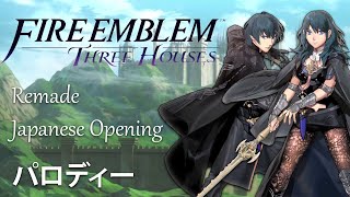 [REMADE JAPANESE FULL] Fire Emblem: Three Houses Opening
