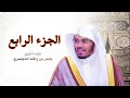 الجزء الرابع مكتوب سورة آل عمران و النساء بصوت الشيخ ياسر الدوسري الجزء الرابع مكتوب سورة آل عمران و النساء بصوت الشيخ ياسر الدوسري