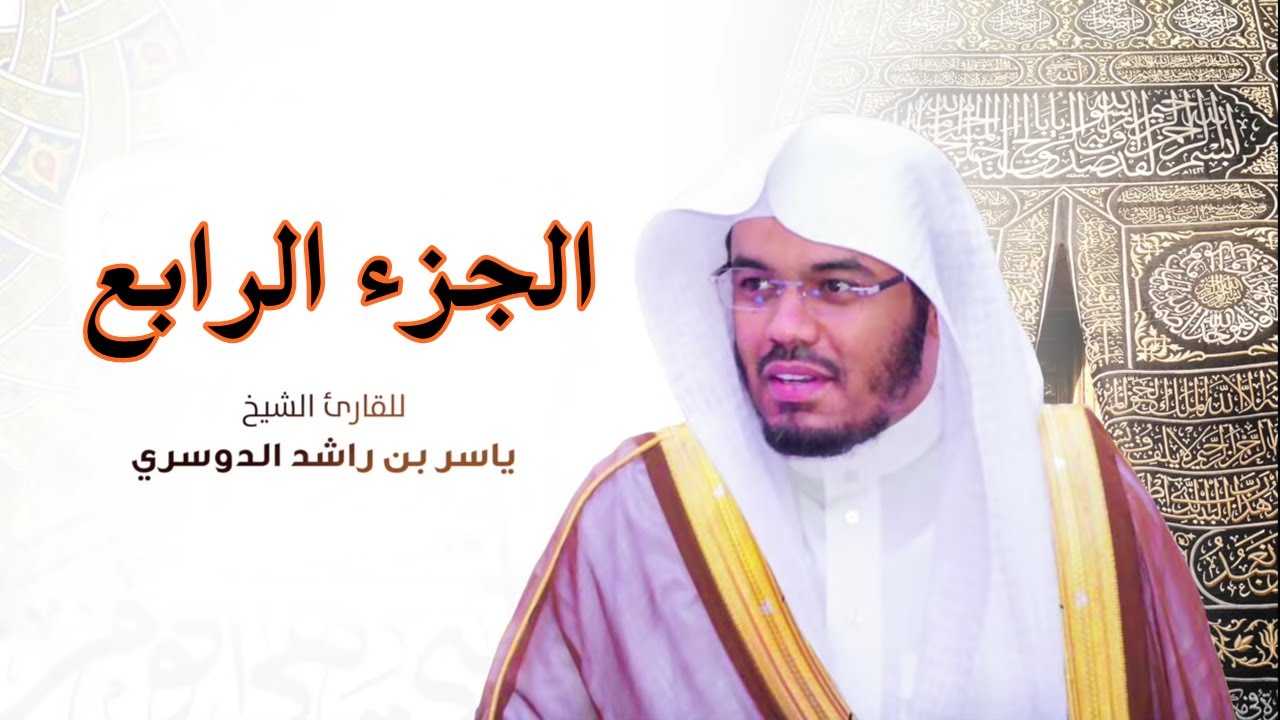 الجزء الرابع  مكتوب سورة (آل عمران و النساء) بصوت الشيخ ياسر الدوسري