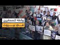 وقفة للصحفيين في بيروت تطالب بمحاسبة مرتكبي جرائم الحرب في غزة 