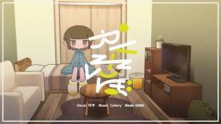かくれんぼ - celery feat.可不