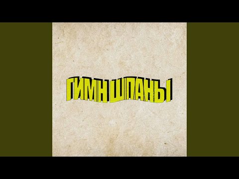 Guarda Гимн Шпаны (feat. b3brina, Bramo) su YouTube