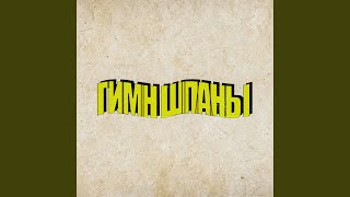 Video thumbnail of "Lida_stream - Гимн Шпаны (feat. b3brina, Bramo)"