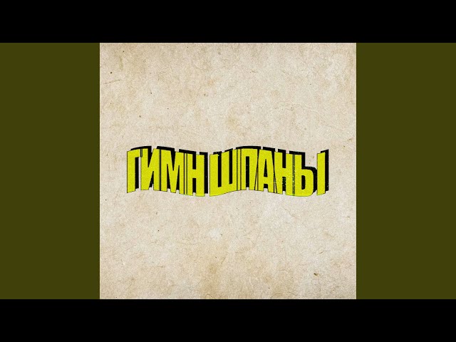 Гимн Шпаны (feat. b3brina, Bramo)