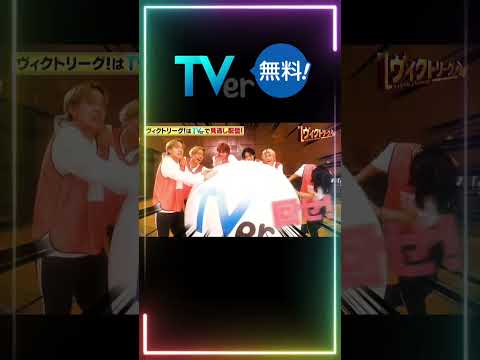 ヴィクトリーグ！