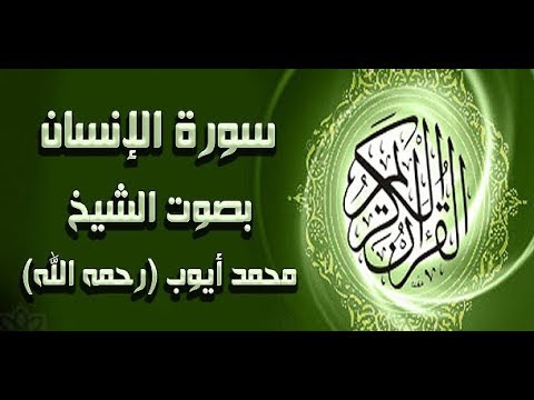 سورة الإنسان الشيخ محمد أيوب قراءة حجازية 