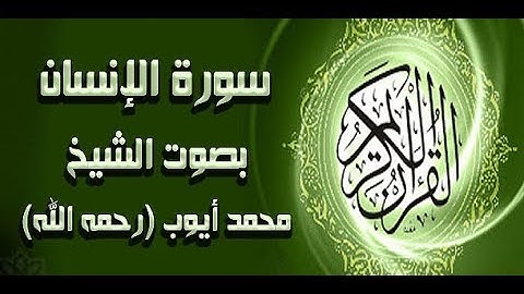 سورة الإنسان | الشيخ محمد أيوب (قراءة حجازية)