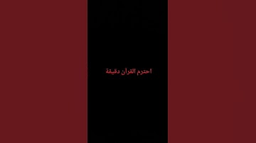 احترم القرآن الكريم دقيقة #تلاوة_خاشعة