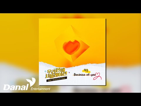[Official Audio] 치로 (Cheero) - Because <strong>of</strong> you | 우리 <strong>연애</strong> 시뮬레이션 OST Part.1