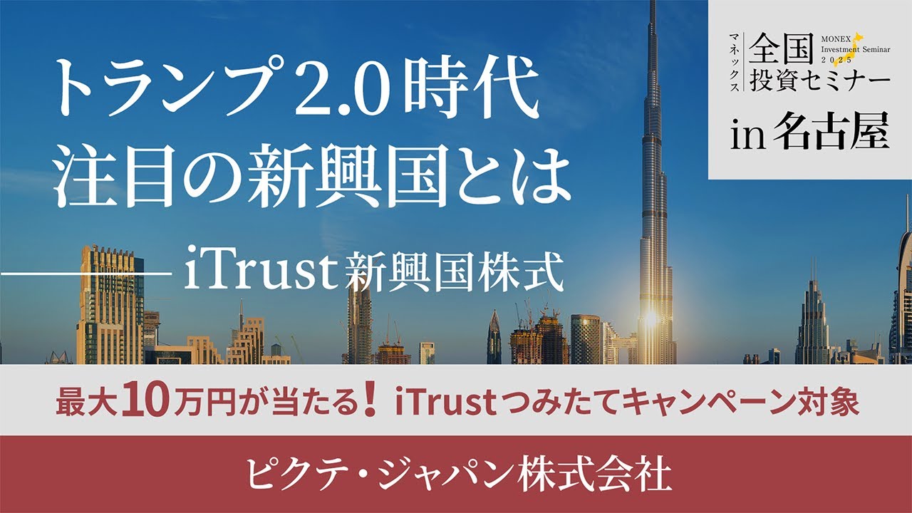 【ピクテ・ジャパン株式会社】トランプ2.0時代 注目の新興国とは（2025年5月開催）