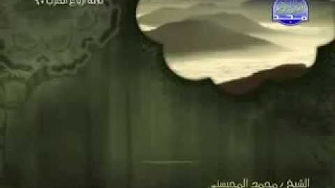سورة الإخلاص كاملة الشيخ القارئ محمد المحيسني