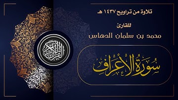 تلاوة سورة الأعراف كاملة من تراويح 1437هـ للقارئ محمد الدهاس