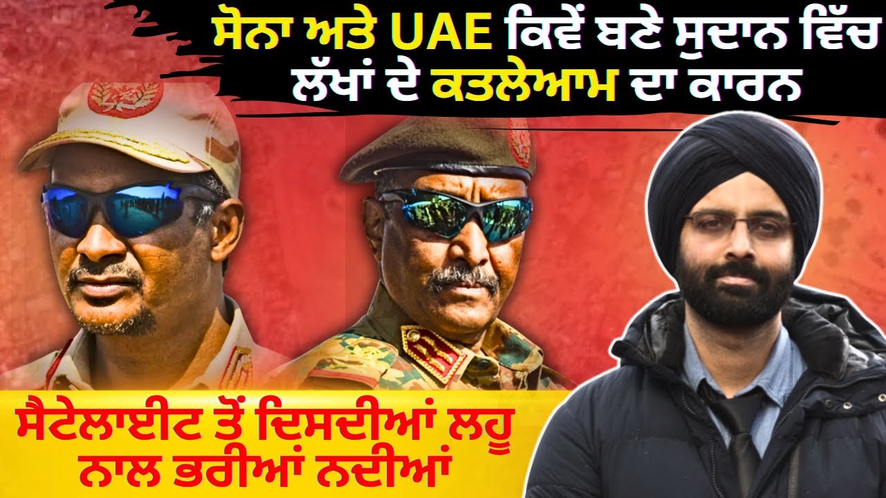 ਸੋਨਾ ਅਤੇ UAE ਕਿਵੇਂ ਬਣੇ ਸੁਦਾਨ ਵਿੱਚ ਲੱਖਾਂ ਦੇ ਕਤਲੇਆਮ ਦਾ ਕਾਰਨ#sudan