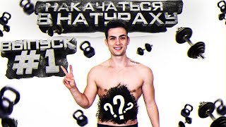 НАКАЧАТЬСЯ В НАТУРАХУ | ВЫПУСК#1 | ДО ЧЕГО ДОКАТИЛСЯ СИМКИН