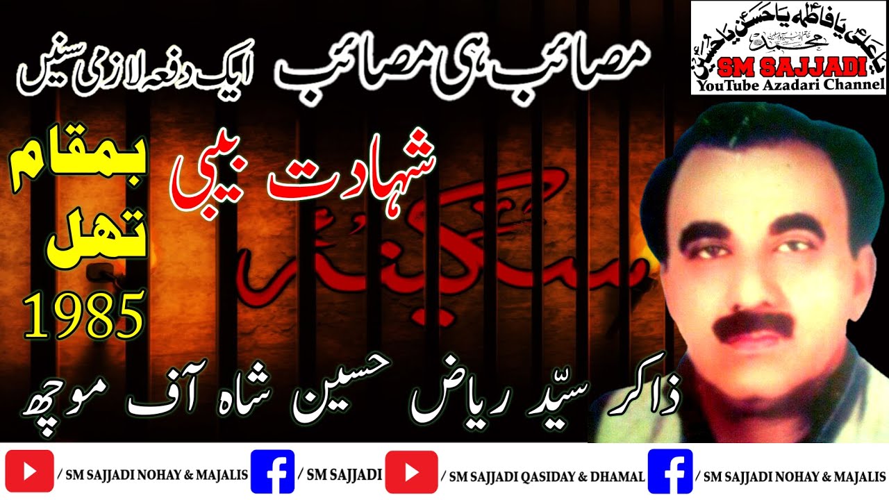 Zakir Riaz Hussain Shah Mochh | Shahadat Bibi Sakina | 1985 At Thal | Old Great Majlis | SM Sajjadi