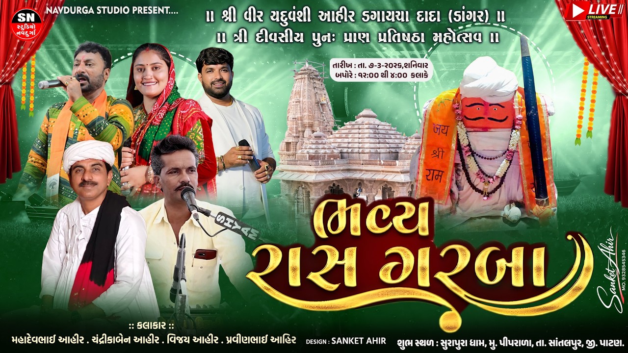 RAS Garba 🔴LIVE l Dagaycha Dada Pran Pratishtha Mahotsav l Dangar Parivar Piprada Satalpur Patan