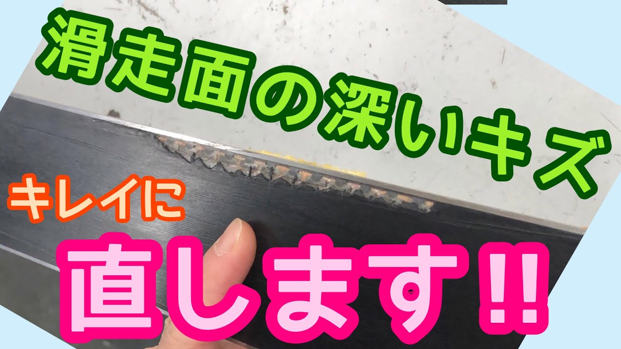 スキー滑走面の修理】プロショップの技術を公開！！ - YouTube