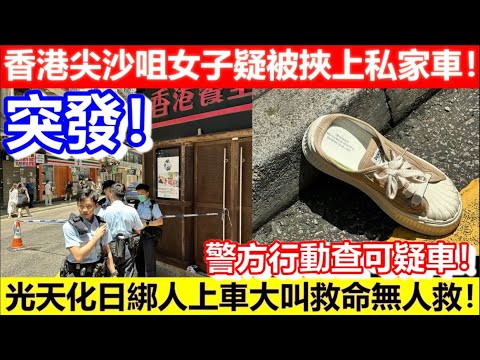 🔴突發！香港尖沙咀女子疑被挾上私家車！警捷進行動截可疑車！光天化日綁人上車大叫救命無人救！｜CC字幕｜Podcast｜日更頻道